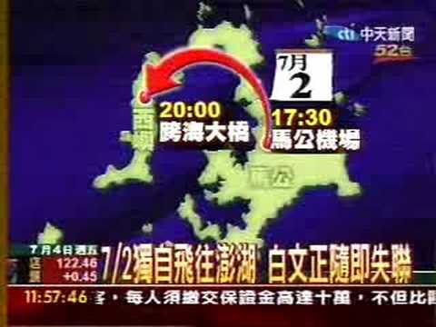 寶來總裁白文正 浮屍澎湖大倉海域