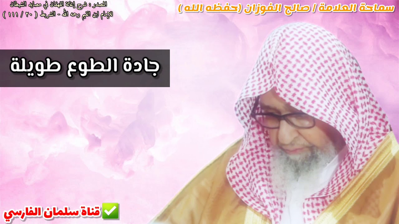 جادة الطوع طويلة | للشيخ صالح الفوزان