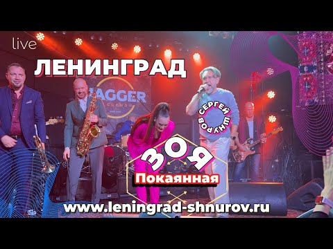 Шнуров И Зоя Покаянная