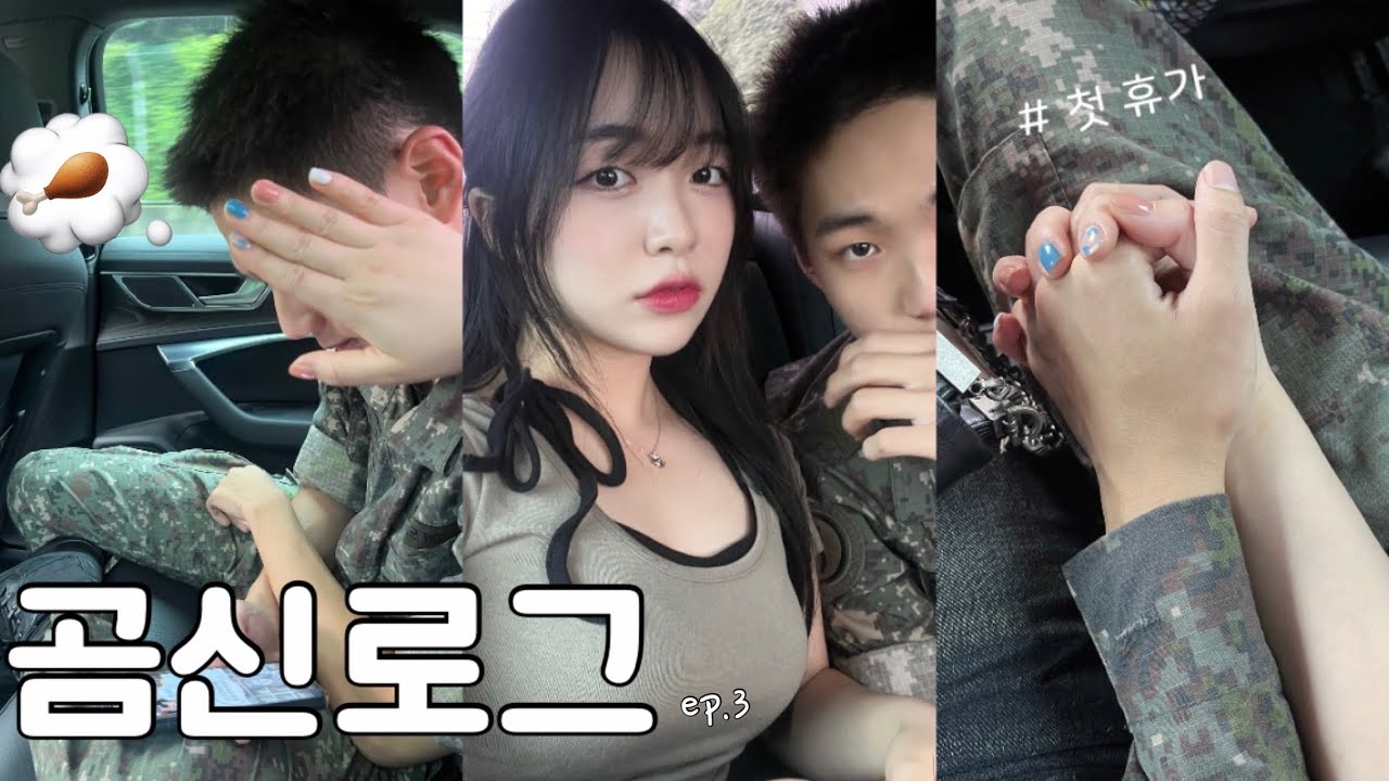 [곰신로그] 61일만에 만난 첫휴가 vlog 1편 | 보고싶었어!!!!😭😭 | ep3: 널 만나다니 꿈만같아♥ | 그리웠던 바삭한 치킨먹방 🍗