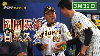 阪神タイガース　岡田監督　2023CHAMPIONSユニ 破格値下げ】 【岡田監督インタビュー！】2023年開幕戦白星発進