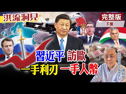 【洪流洞見下集】為何選法國、塞爾維亞、匈牙利？共同敵人是誰？習近平的歐洲外交策略！亞太綜合研究院院長湯紹成教授解析@CtiNews @ctitalkforum