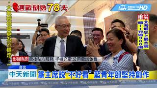 20180907中天新聞 「虧雞」當LOGO?! 吳敦義打槍藍青年部:不好看