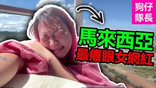 大馬網紅男扮女裝成為流量王者？小哈尼因首相逝世留言嘲笑引起爭議！「狗仔隊長」