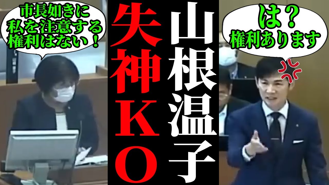 【山根ヤバすぎ】私怨に駆られて大暴走する山根議員…議長に質問を止められ醜態を晒す【安芸高田市/石丸市長/清志会】