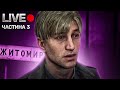 Silent Hill 2 Remake: Вирушаємо до Міфічного Міста. Частина 3