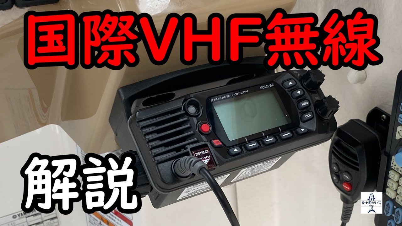 【YFR27】国際VHF(国際無線)の解説と使い方をお伝えします！海でのトラブル(遭難等)から身を守るアイテム【プレジャーボート】