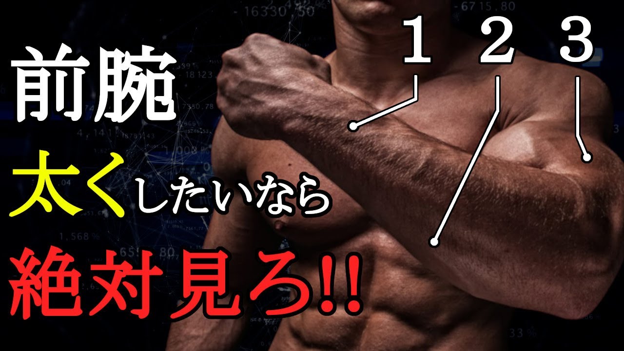 前腕をデカくしたいならこれをやれ！最強種目と前腕トレ法を科学的に徹底解説！