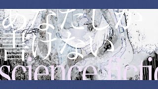 あなたしか書けないscience fiction