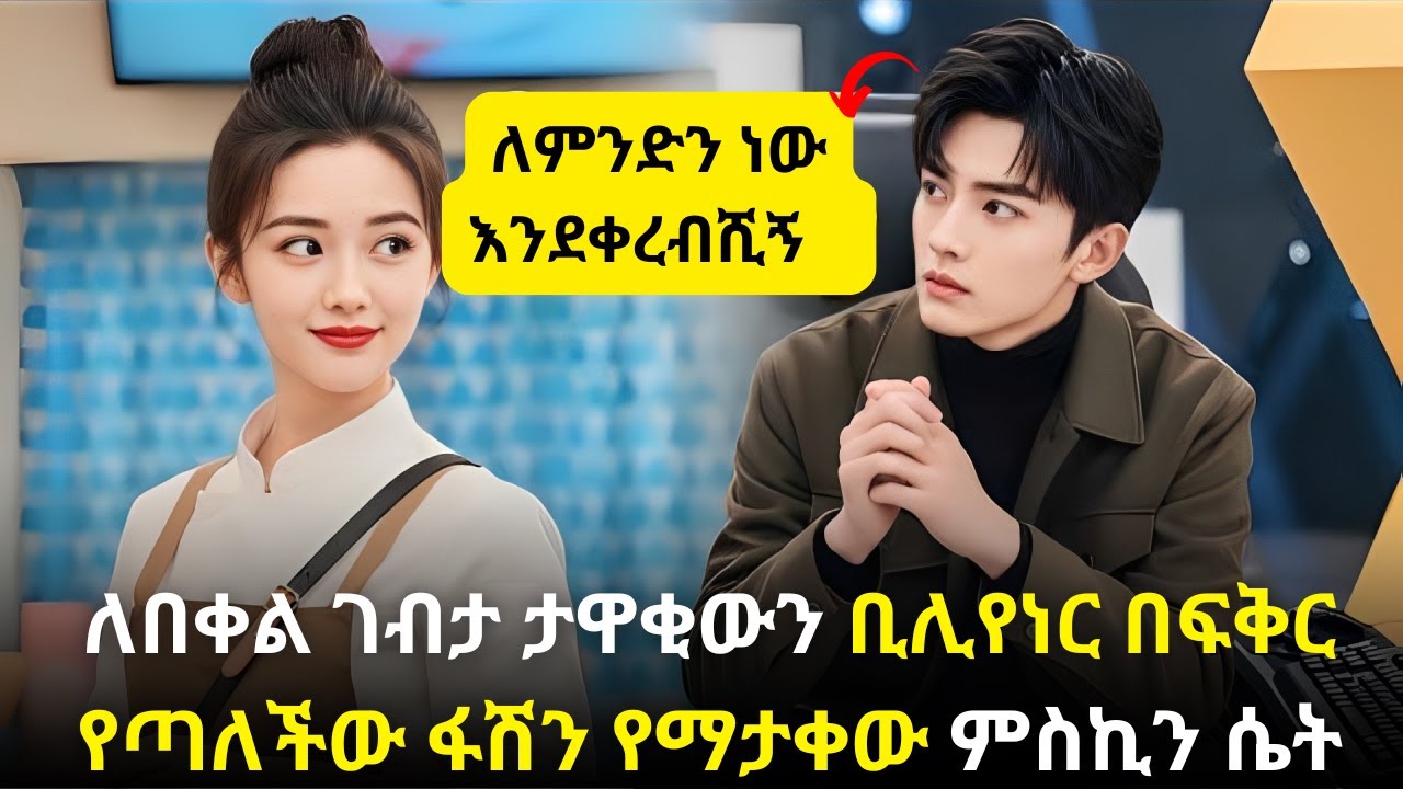 🛑ለበቀል ገብታ ታዋቂውን ቢሊየነር በፍቅር የጣለችው ፋሽን የማታቀው ምስኪን ሴት