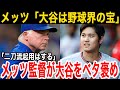 【大谷翔平】メッツ・コーエンオーナー＆ショーウォルター監督の大谷獲得に向けるコメント「大谷には二刀流をやり続けてほしい」
