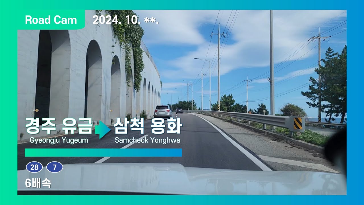 [Road Cam] 경주 유금IC → 삼척 용화교차로 주행영상 6배속 | 동해대로-의창로-동해대로 [4K]