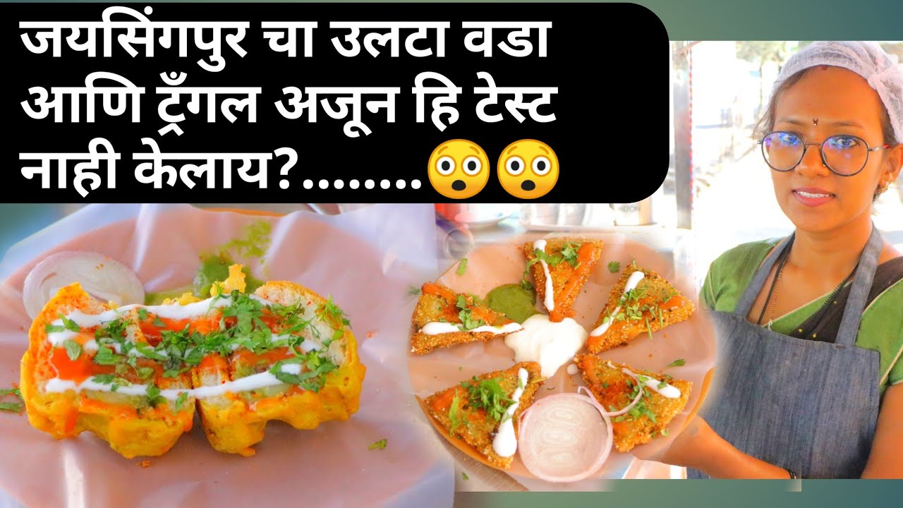 जयसिंगपुर चा फेमस उल्टा वडा व क्रिस्पी बटाटा ट्रँगल / बटाटेवडा रेसिपी street food / cheese vada pav