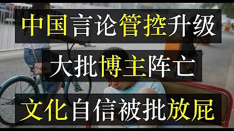 中國言論管控升級，大批博主陣亡，文化自信是放屁。涉及政治、 社會現實、境外信息和歷史的視頻在國內被全面封殺。靠愛國掙錢的財富密碼只能權貴階層掌握，普通人拍馬屁都不行。（單口相聲嘚啵嘚之中國言論自由） - 天天要聞