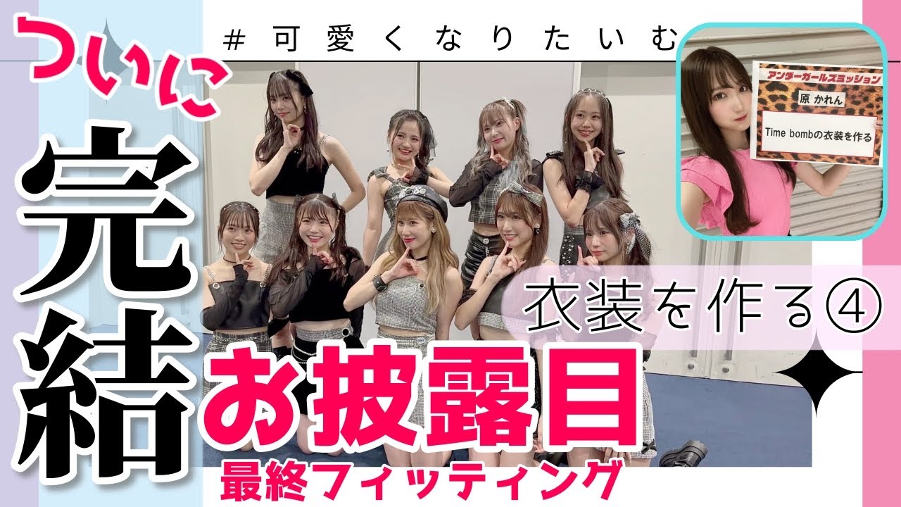 【アンダーガールズ】「Timebomb の衣装を作る」ミッション完結【個別フィッティングとお披露目】