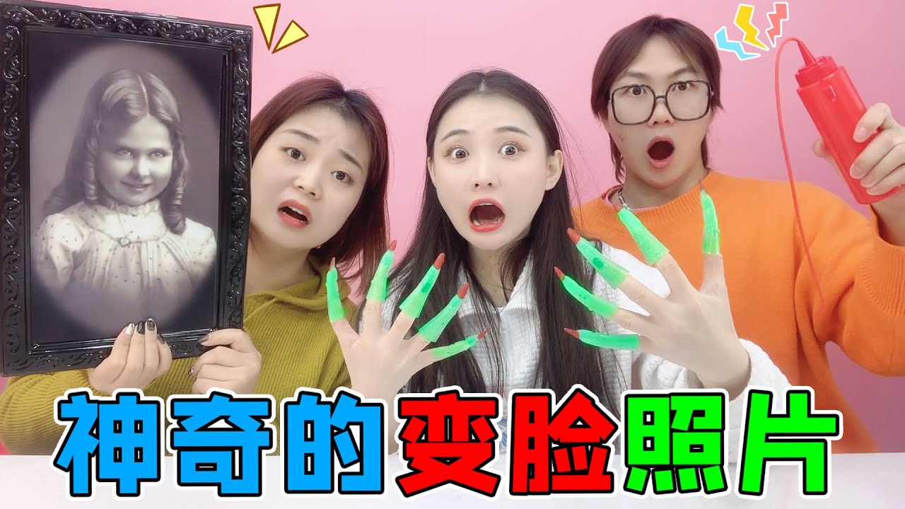 照片上的小女孩会“变脸”？夜光魔爪VS蕃茄酱神器，谁被连环整蛊【桂圆子手作坊】
