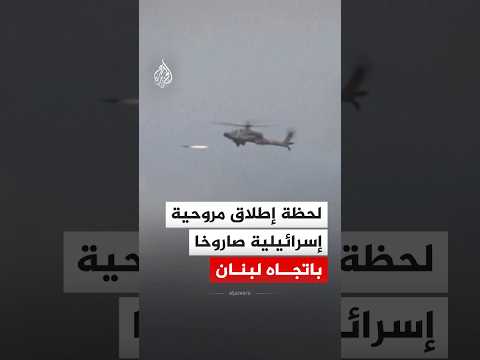 شاهد| لحظة إطلاق مروحية إسرائيلية صاروخا عبر الحدود باتجاه لبنان