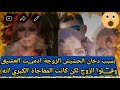 عش قت صاحب زوجها وادم نت واتفقت مع عشي قها علي الزوج لكن حصلت المفاجأة 