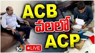 LIVE : ACB Raids On ACP Umamaheswararao | మాజీ ఏసీపీ ఉమామహేశ్వర ఇంట్లో భారీగా నగదు స్వాధీనం | 10TV