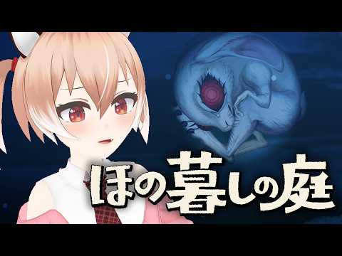 【#ほの暮しの庭】村の隠し事を暴いたら大変なことに…！？【#Vtuber/古月アイル】#女性実況 #初見プレイ
