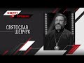 Святослав Шевчук – Святі та грішні