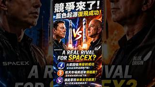 蓝色起源回收火箭发射成功，SpaceX不再一家独大？#blueorigin #newglenn #spacex #rocket #technology #科技