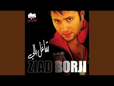 من خلال القناة الرسمية لزياد برجي شاهد واستمع الكليب الرسمي لاغنية قلبي انجرح 2004 كاملة