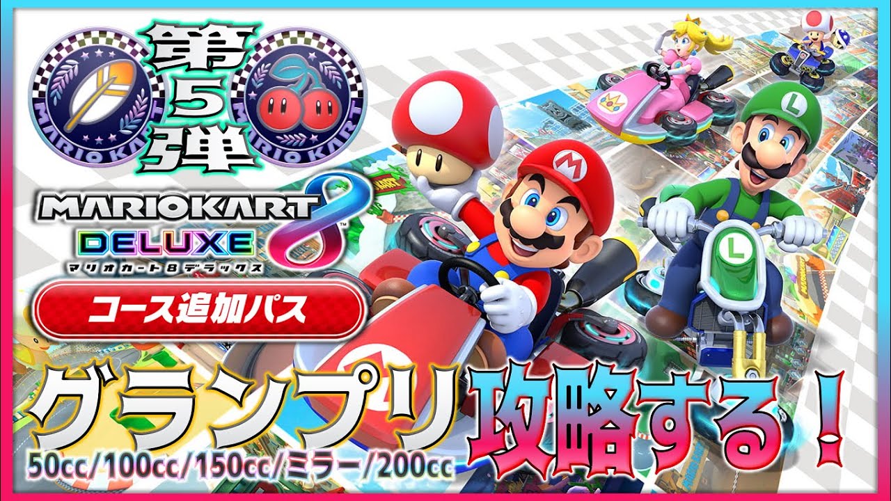 ☆LIVE【マリカ8DX DLC⑤】有料追加コース第5弾〝はねカップ