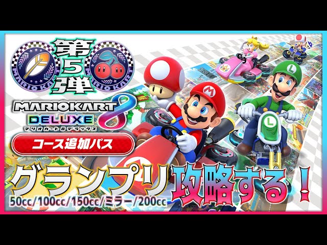 ☆LIVE【マリカ8DX DLC⑤】有料追加コース第5弾〝はねカップ