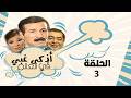 The Smartest Fool In The World Series Saeed Saleh Sanaa Younes Episode 3 Azhkaa Ghabi Fi 