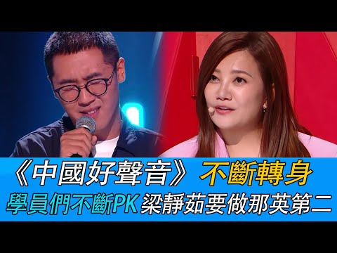 中国好声音：不断转身，再让学员们不断PK，梁静茹要做那英第二？