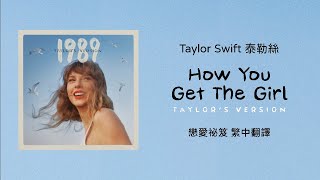 【How You Get The Girl 戀愛祕笈(Taylor's Version 泰勒絲全新版)】- Taylor Swift 泰勒絲 中英歌詞 中文翻譯 | 1989