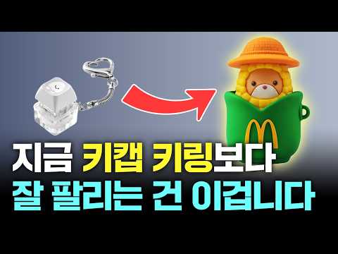 지금 키캡 키링보다 잘 팔리는 건 따로 있다ㅣ굿즈 시장 휩쓸기 시작한 아이템의 정체