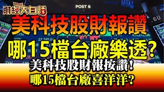 美科技股財報按讚! 哪15檔台廠喜洋洋 財經大白話 20200724