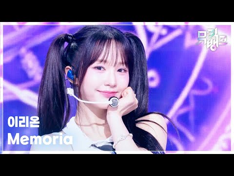 Memoria - 이리온 (IRION) [뮤직뱅크/Music Bank] | KBS 260731 방송