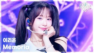 Memoria - 이리온 (IRION) [뮤직뱅크/Music Bank] | KBS 260731 방송