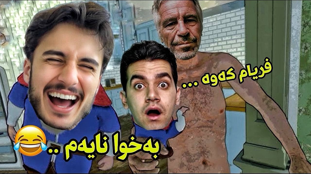 لەگەڵ لالە کاوان بووین بە قەزەمەکان زۆر بەزمە 🤣💔