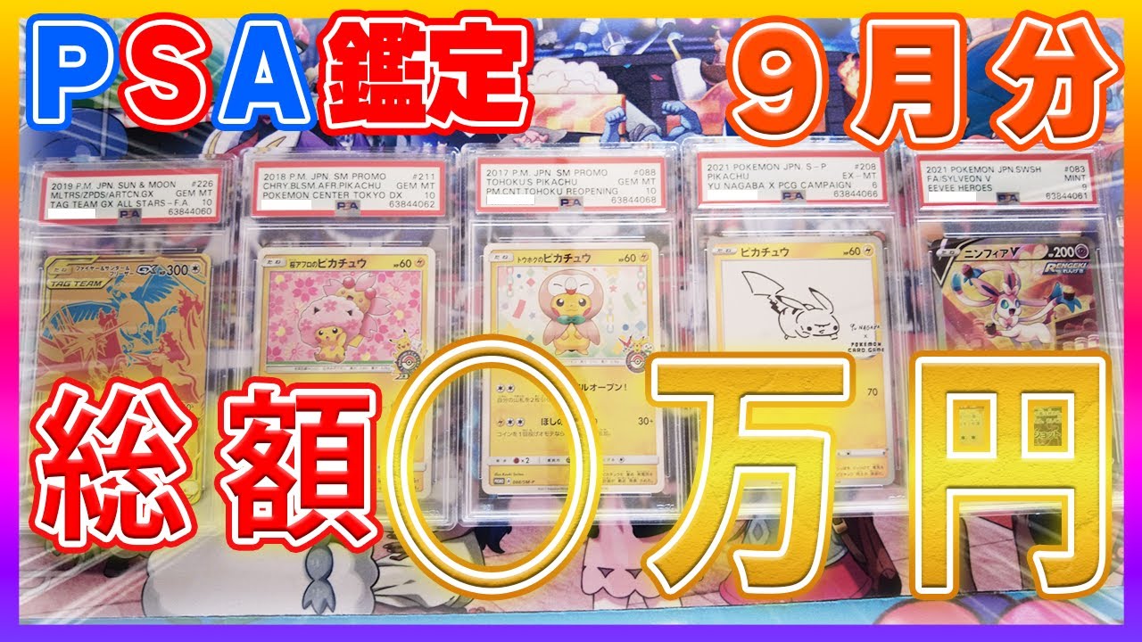 ポケカ】返ってきた！！PSA鑑定2021年9月分の結果発表 