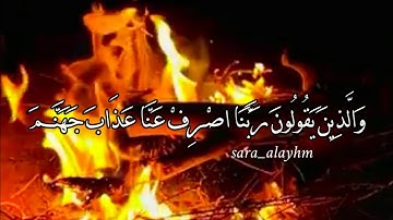 والذين يقولون ربنا اصرف عنا عذاب جهنم القارئ نور الدين سليم#حالات وتساب دينية مقاطع اسلامية