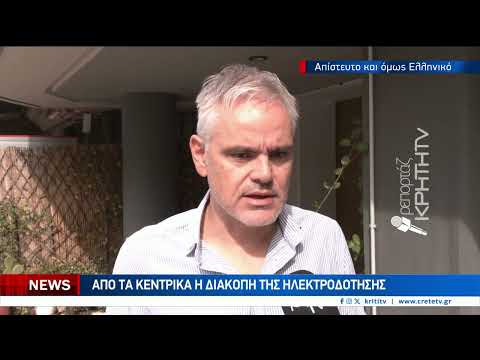 Τρία νηπιαγωγεία στο Ηράκλειο έμειναν χωρίς ρεύμα