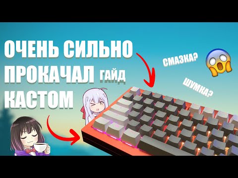 КАК ПРОКАЧАТЬ КЛАВУ ДО СОВЕРШЕНСТВА (+гайд на VIA для Monsgeek M1)