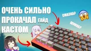 КАК ПРОКАЧАТЬ КЛАВУ ДО СОВЕРШЕНСТВА (+гайд на VIA для Monsgeek M1)