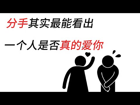 分手，其实最能看出一个人是否真的爱你。