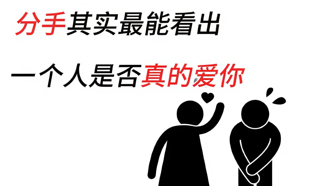 分手，其实最能看出一个人是否真的爱你。