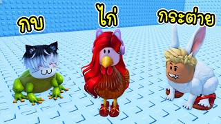 พี่ฝนพี่เอกปุ๊กปิ๊ก แข่งกระโดดหอคอยแปลงร่างสุดป่วน!  🐸🐔🐰 ...