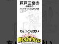 【ヒロアカ】芦戸三奈の雑学 #僕のヒーローアカデミア#shorts