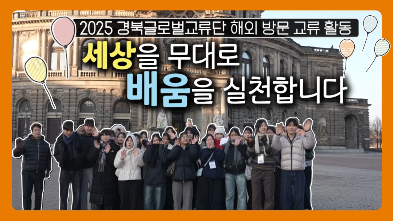 경북글로벌교류단 해외 방문 교류 활동✈️