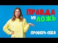 ПРАВДА ИЛИ ЛОЖЬ | Ты пройдешь этот тест?