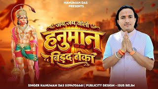 जय जय बोलो हनुमान बिड़द बंका || हनुमान दास वैष्णव || jai jai bolo hanuman || Singer Hanuman Das 