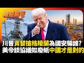 川普外交政策